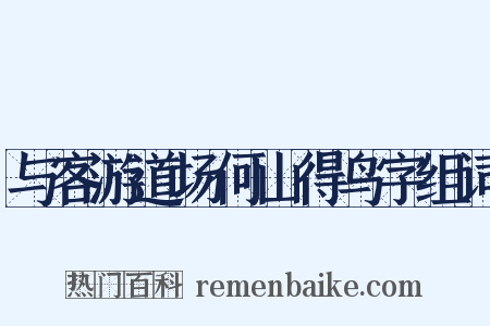 与客游道场何山得鸟字组词是什么意思的图片